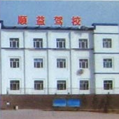 顺益驾校