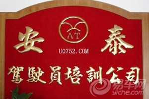 安泰驾校