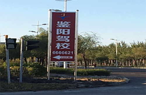 鉴阳驾校