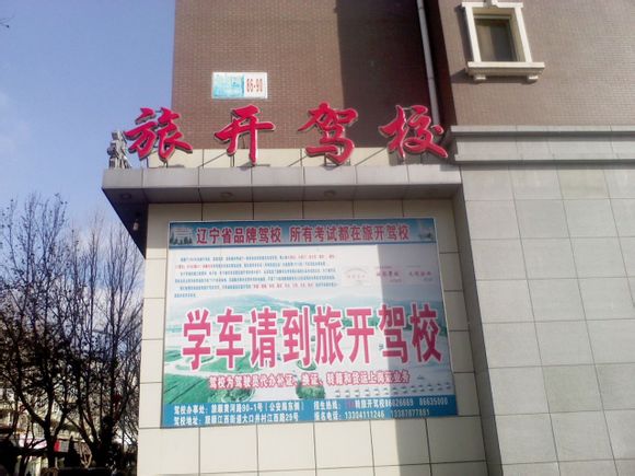 旅开驾校