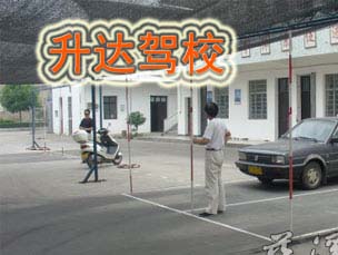 升达驾校