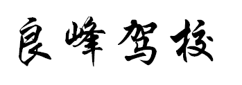 良峰驾校