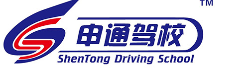 申通驾校