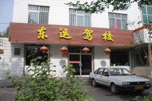 东运驾校