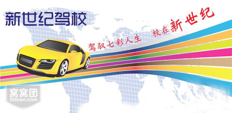 新世纪驾校