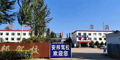 安邦驾校