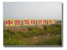 中凯驾校