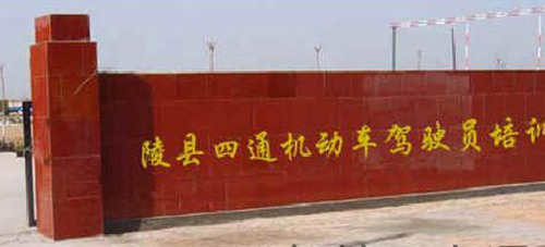 四通驾校