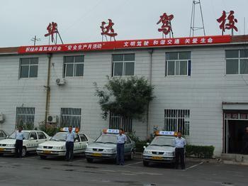 华达驾校