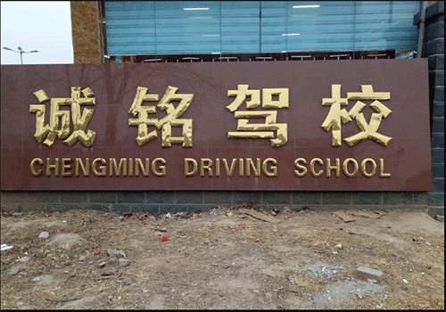 诚铭驾校