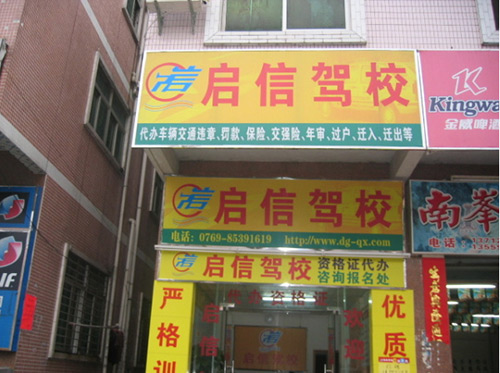 启信驾校
