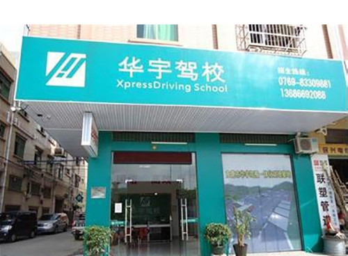 华宇驾校