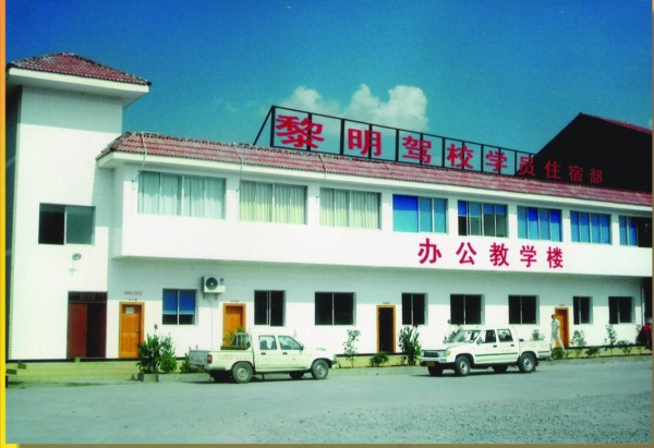 黎明驾校