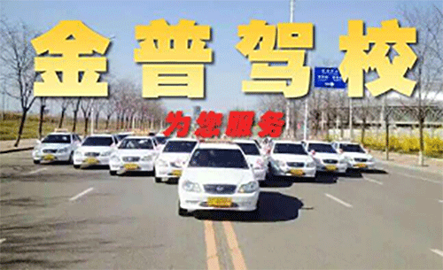 金普驾校