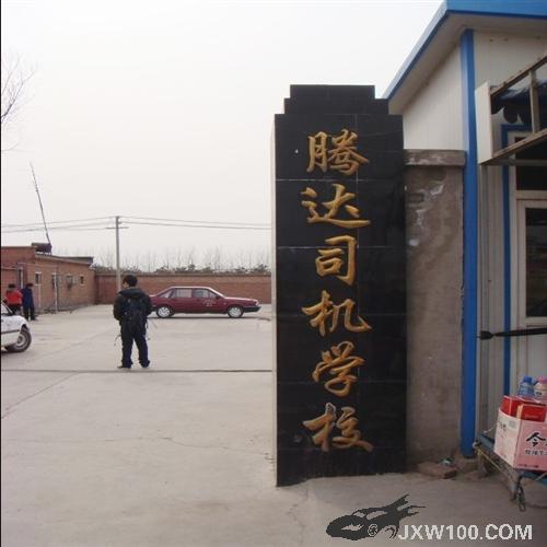 腾达驾校